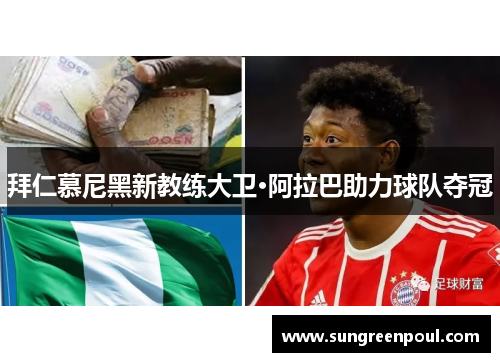 拜仁慕尼黑新教练大卫·阿拉巴助力球队夺冠