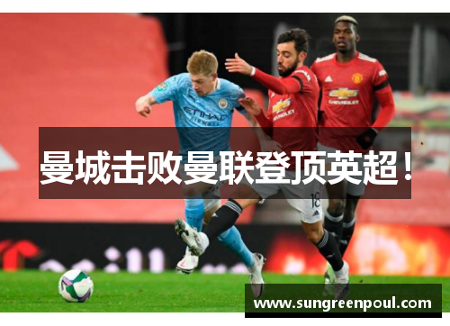 曼城击败曼联登顶英超！