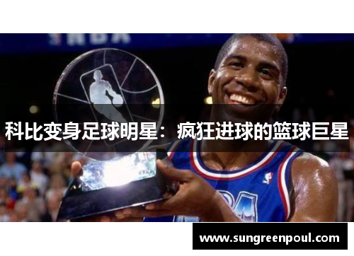 科比变身足球明星：疯狂进球的篮球巨星