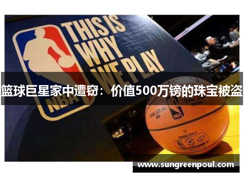 篮球巨星家中遭窃：价值500万镑的珠宝被盗