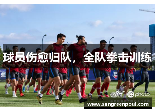 球员伤愈归队，全队拳击训练