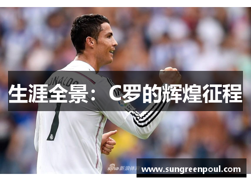 生涯全景：C罗的辉煌征程
