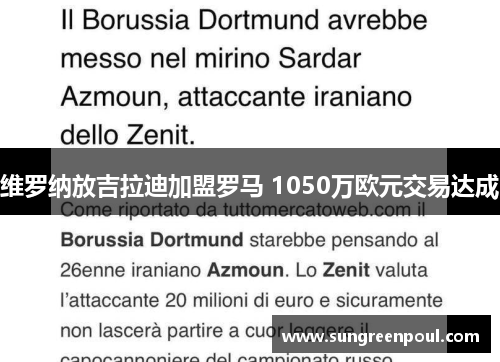 维罗纳放吉拉迪加盟罗马 1050万欧元交易达成