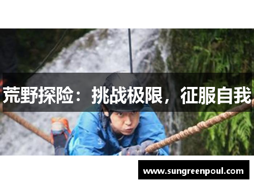 荒野探险：挑战极限，征服自我