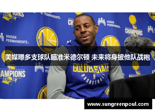 美媒曝多支球队瞄准米德尔顿 未来将身披他队战袍