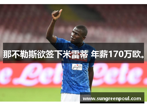 那不勒斯欲签下米雷蒂 年薪170万欧。