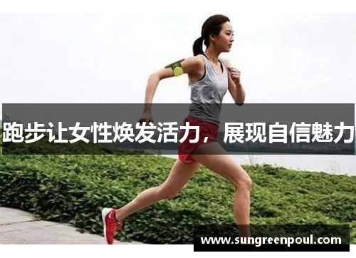 跑步让女性焕发活力，展现自信魅力