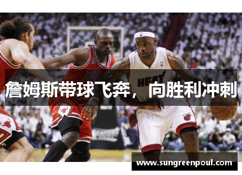 詹姆斯带球飞奔，向胜利冲刺