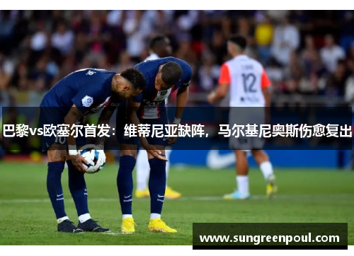 巴黎vs欧塞尔首发：维蒂尼亚缺阵，马尔基尼奥斯伤愈复出