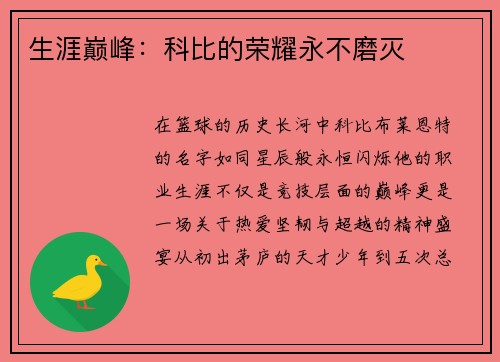 生涯巅峰：科比的荣耀永不磨灭