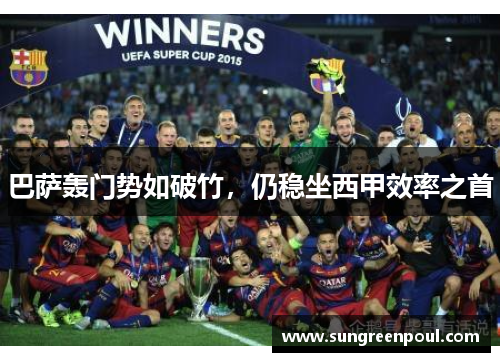 巴萨轰门势如破竹，仍稳坐西甲效率之首