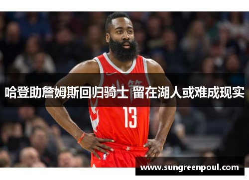 哈登助詹姆斯回归骑士 留在湖人或难成现实
