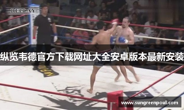 纵览韦德官方下载网址大全安卓版本最新安装