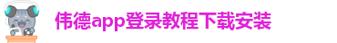 韦德官方下载网址大全安卓版本最新安装
